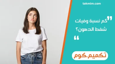كم نسبة وفيات شفط الدهون؟