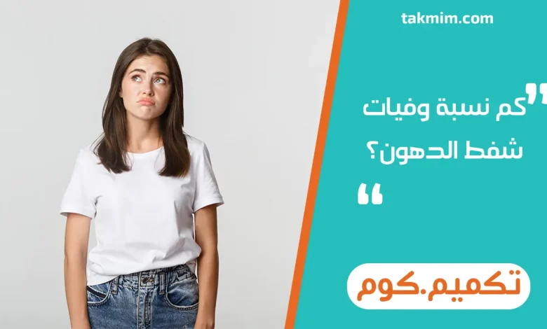 كم نسبة وفيات شفط الدهون؟