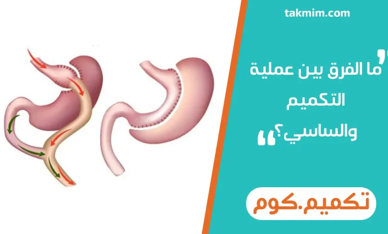 ما الفرق بين عملية التكميم والساسي؟
