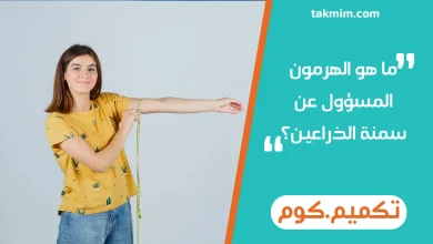 ما هو الهرمون المسؤول عن سمنة الذراعين؟