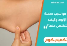 ما هو سبب سمنة الزنود وكيف نتخلص منها؟