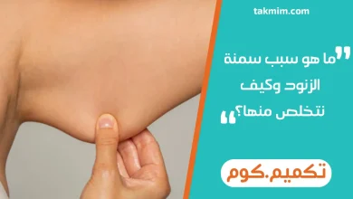 ما هو سبب سمنة الزنود وكيف نتخلص منها؟