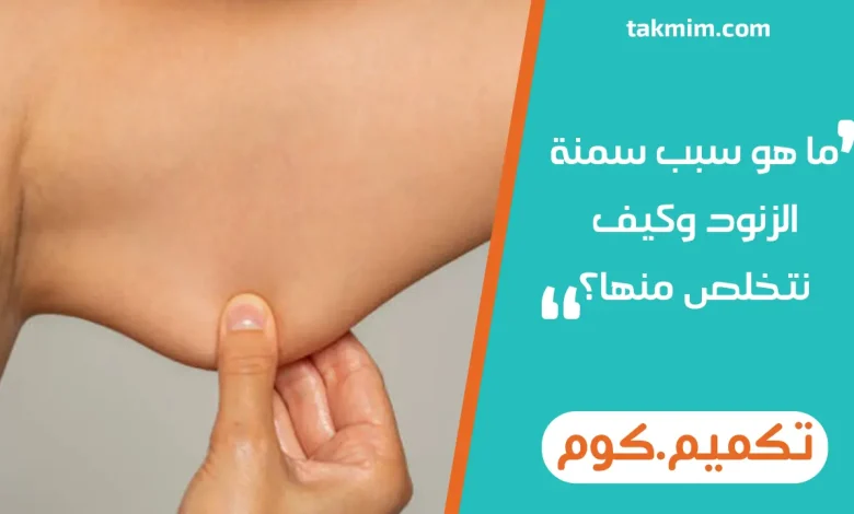 ما هو سبب سمنة الزنود وكيف نتخلص منها؟