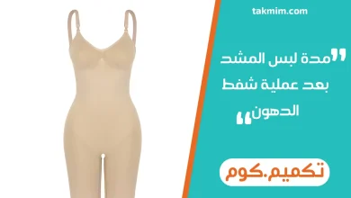 مدة لبس المشد بعد عملية شفط الدهون