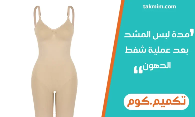 مدة لبس المشد بعد عملية شفط الدهون