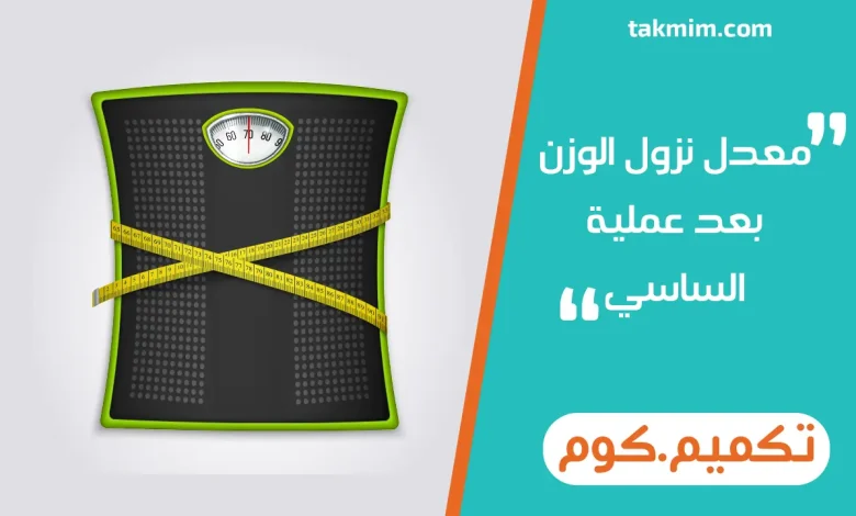 معدل نزول الوزن بعد عملية الساسي