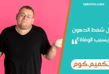 هل شفط الدهون يسبب الوفاة؟
