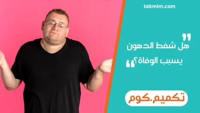 هل شفط الدهون يسبب الوفاة؟