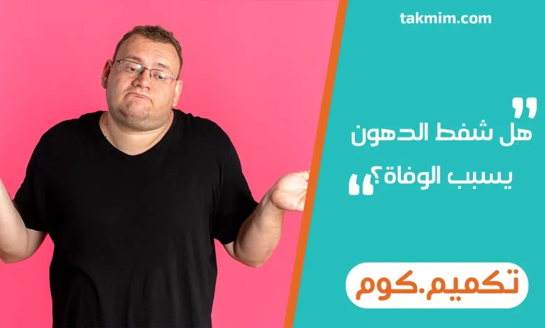 هل شفط الدهون يسبب الوفاة؟