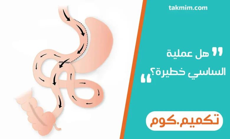 هل عملية الساسي خطيرة؟