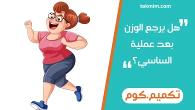 هل يرجع الوزن بعد عملية الساسي؟