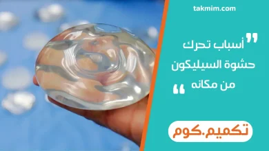 أسباب تحرك حشوة السيليكون من مكانه