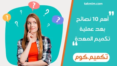 أهم 10 نصائح بعد عملية تكميم المعدة