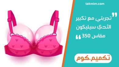 تجربتي مع تكبير الثدي سيليكون مقاس 350