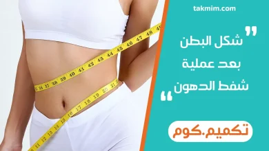 شكل البطن بعد عملية شفط الدهون