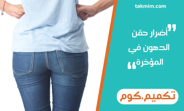 أضرار حقن الدهون في المؤخرة