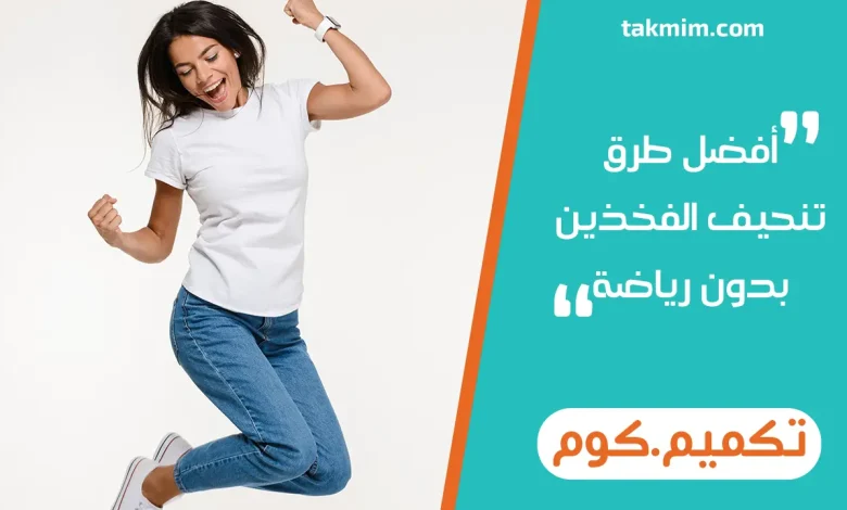 أفضل طرق تنحيف الفخذين بدون رياضة