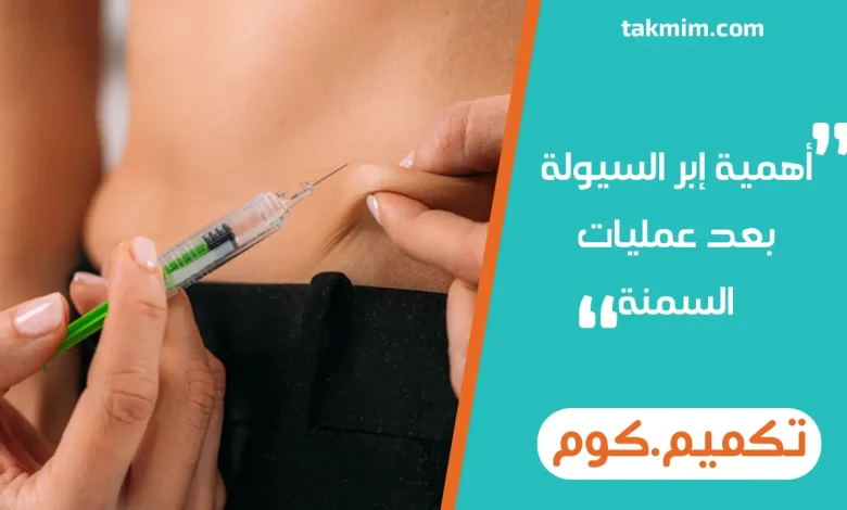 أهمية إبر السيولة بعد عمليات السمنة