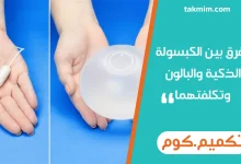 الفرق بين الكبسولة الذكية والبالون وتكلفتهما