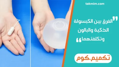 الفرق بين الكبسولة الذكية والبالون وتكلفتهما