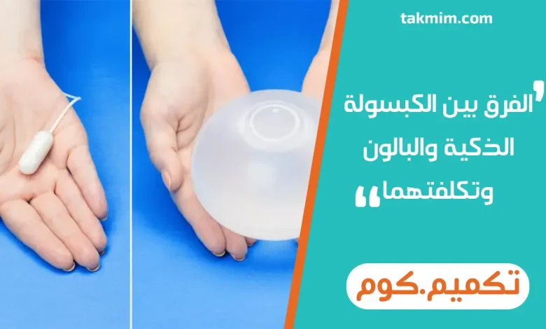 الفرق بين الكبسولة الذكية والبالون وتكلفتهما