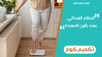 النظام الغذائي بعد بالون المعدة