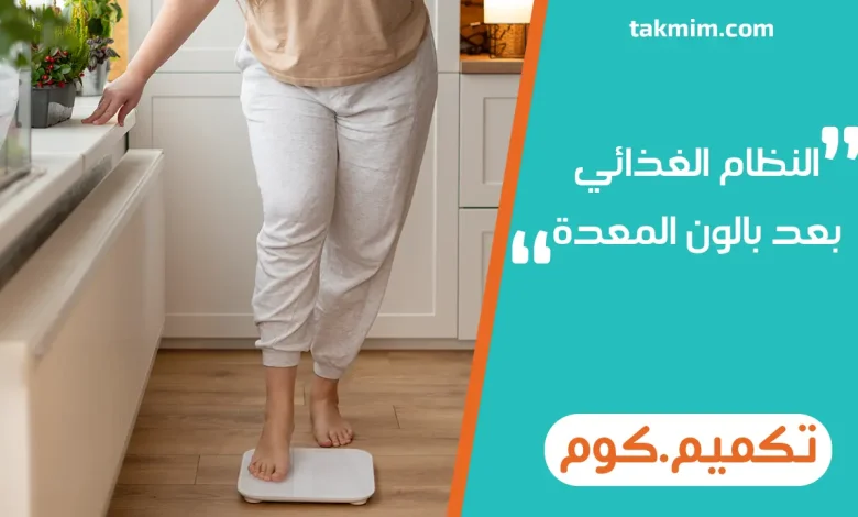 النظام الغذائي بعد بالون المعدة