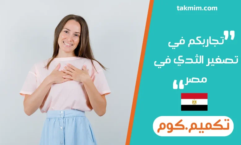 تجاربكم في تصغير الثدي في مصر
