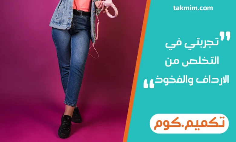 تجربتي في التخلص من الارداف والفخوذ