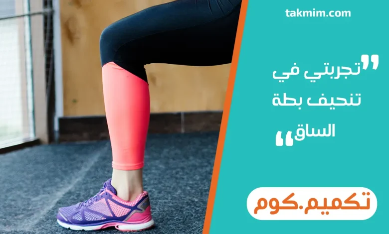 تجربتي في تنحيف بطة الساق