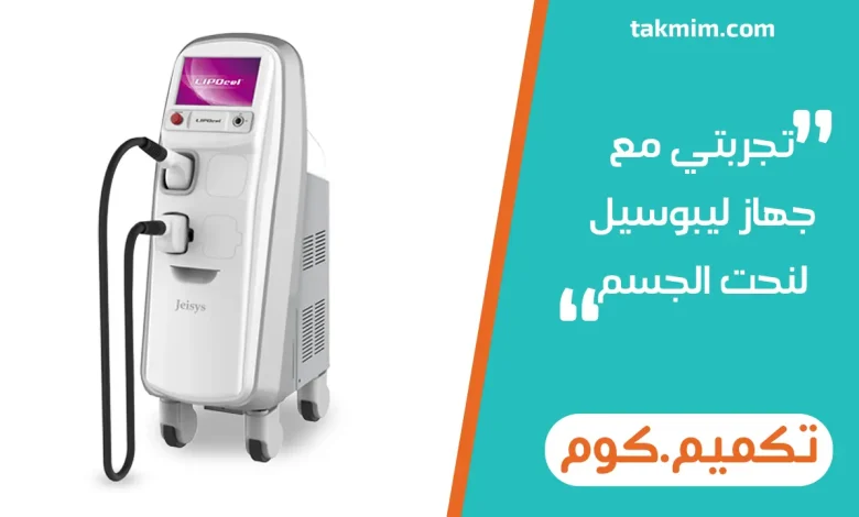 تجربتي مع جهاز ليبوسيل لنحت الجسم
