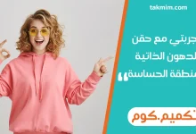 تجربتي مع حقن الدهون الذاتية للمنطقة الحساسة