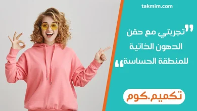 تجربتي مع حقن الدهون الذاتية للمنطقة الحساسة