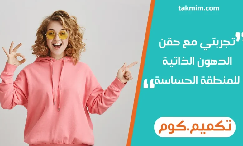 تجربتي مع حقن الدهون الذاتية للمنطقة الحساسة