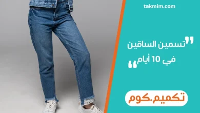تسمين الساقين في 10 أيام