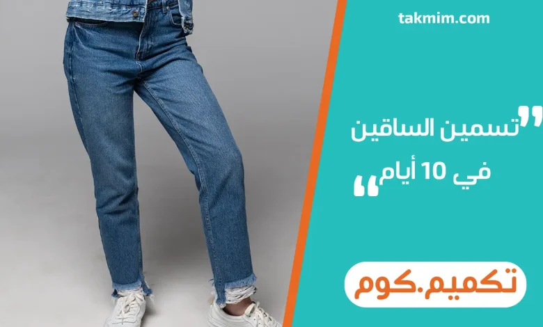 تسمين الساقين في 10 أيام
