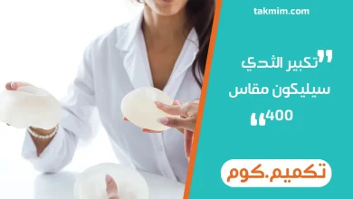 تكبير الثدي سيليكون مقاس 400
