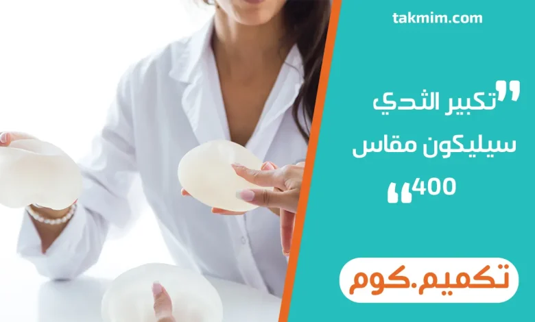 تكبير الثدي سيليكون مقاس 400