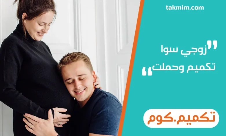 زوجي سوا تكميم وحملت