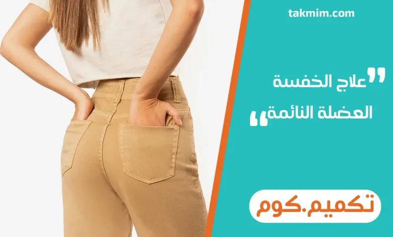 علاج الخفسة العضلة النائمة