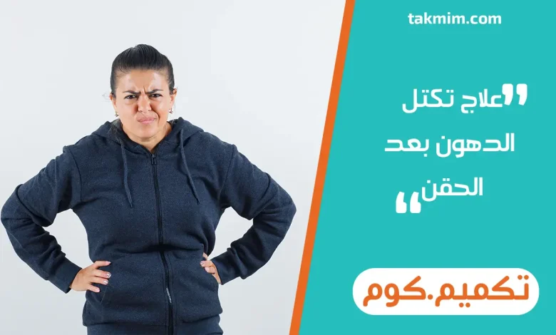 علاج تكتل الدهون بعد الحقن