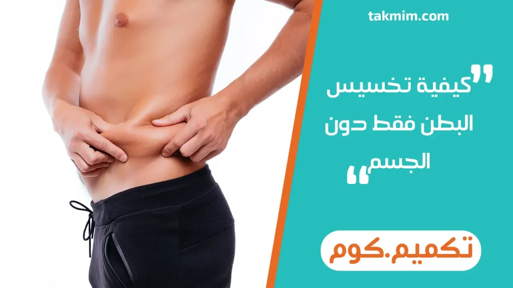 كيفية تخسيس البطن فقط دون الجسم