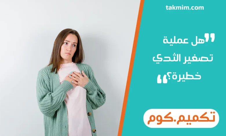 هل عملية تصغير الثدي خطيرة؟