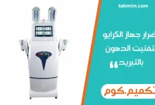 اضرار جهاز الكرايو لتفتيت الدهون بالتبريد