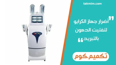 اضرار جهاز الكرايو لتفتيت الدهون بالتبريد