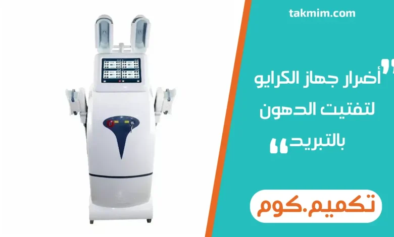 اضرار جهاز الكرايو لتفتيت الدهون بالتبريد