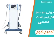 تجربتي مع جهاز الاكزيليس لنحت الجسم