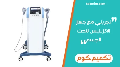 تجربتي مع جهاز الاكزيليس لنحت الجسم