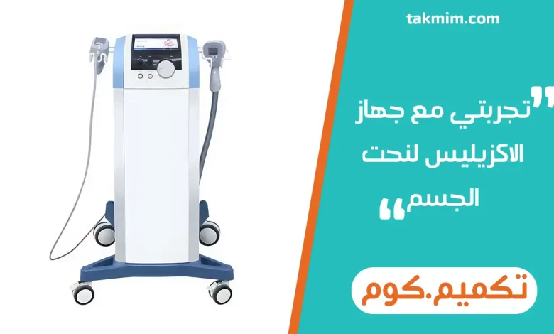 تجربتي مع جهاز الاكزيليس لنحت الجسم