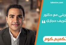 تجربتي مع دكتور شريف حجازي